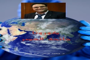 غلاف كتاب جائحة العصر بقلم محمد فتحي عبد العال غلاف كتاب جائحة العصر بقلم محمد فتحي عبد العال